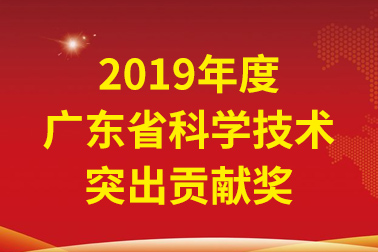 安安國際院士工作站首席科學(xué)家、中國工程院張偲院士獲廣東省科學(xué)技術(shù)突出貢獻(xiàn)獎