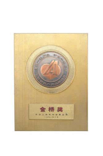 1992全國最暢銷國產(chǎn)商品展銷活動最高獎——金橋獎