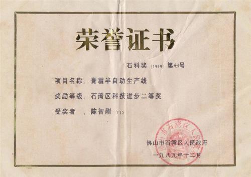 1989年石灣區(qū)科技進(jìn)步二等獎(jiǎng)