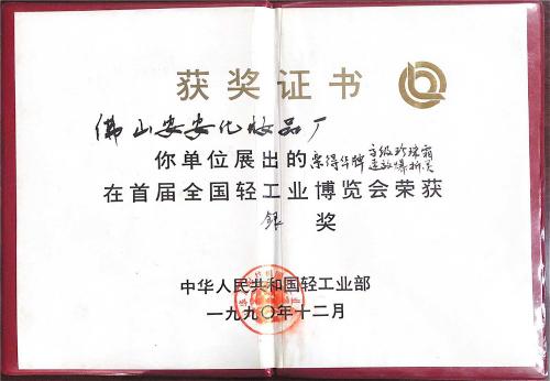 1990年首屆全國(guó)輕工業(yè)博覽會(huì)-銀獎(jiǎng)