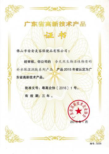 2015廣東省高新技術(shù)證書