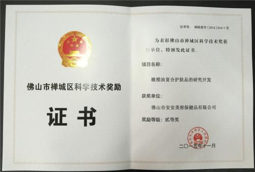 2015“佛山市禪城區(qū)科學(xué)技術(shù)獎”二等獎