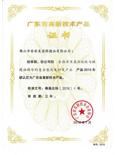 2015廣東省高新技術(shù)產(chǎn)品證書