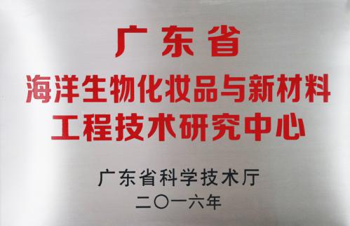 2016廣東省海洋生物化妝品與新材料工程研究中心