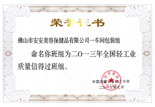 安安美容保健品有限公司一車間包裝組榮獲“全國輕工業(yè)質(zhì)量信得過班組”稱號