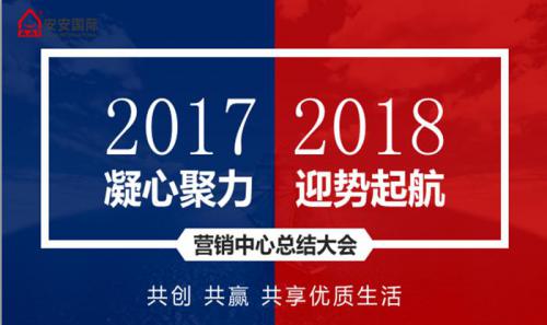 安安營銷中心召開2017年工作總結(jié)暨新年銷售工作計劃會議