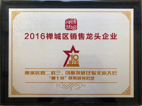 2016禪城區(qū)銷售龍頭企業(yè)