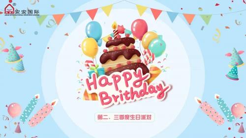 安安國際第二、三季度生日會