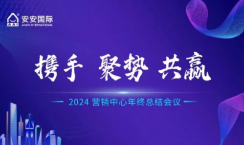 2024營銷中心年終總結(jié)會議